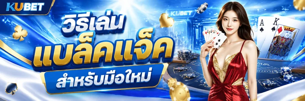 แบล็คแจ็ค คืออะไร?