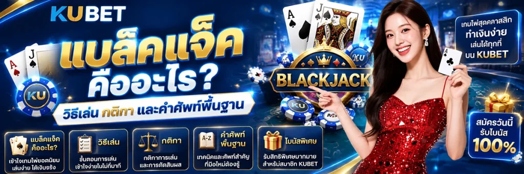 แบล็คแจ็ค คืออะไร? วิธีเล่น กติกา และคำศัพท์พื้นฐานสำหรับมือใหม่