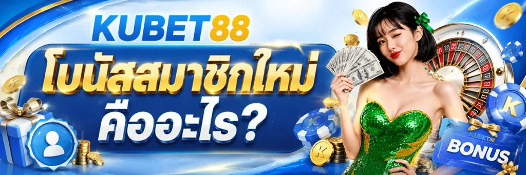 โบนัสสมาชิกใหม่ คืออะไร?