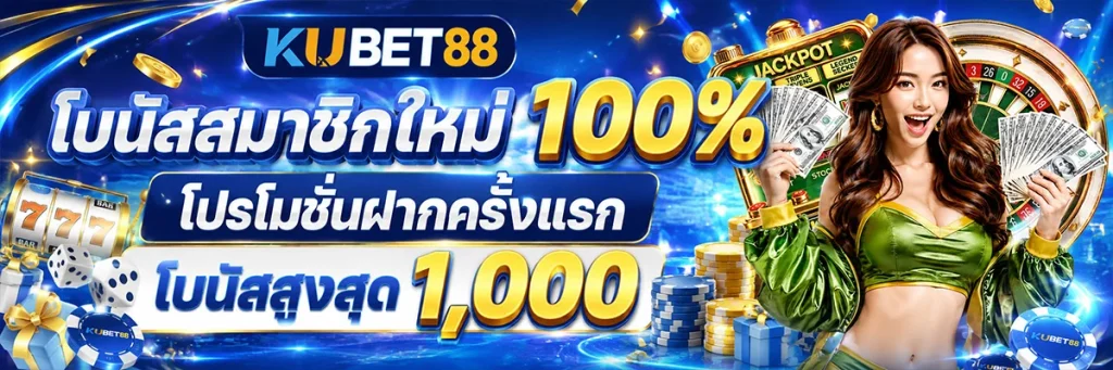 โบนัสสมาชิกใหม่ 100% โปรโมชั่นฝากครั้งแรก รับโบนัสสูงสุด 1,000